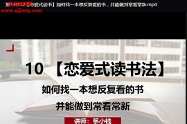 箏小錢讀書博主必修課從0學(xué)做讀書賬號(hào)運(yùn)營(yíng)視頻課程34集配套課件百度網(wǎng)盤下載學(xué)習(xí)